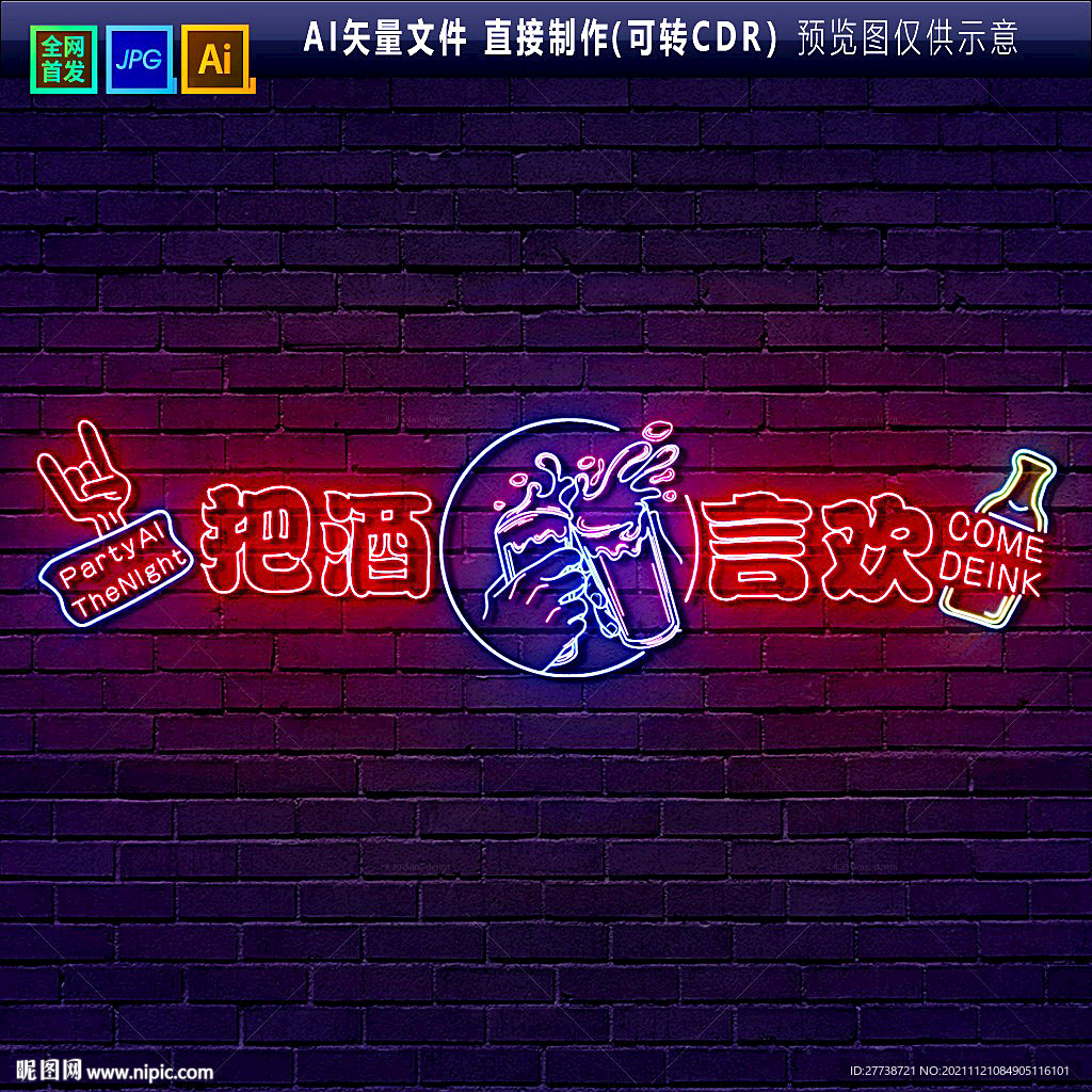 把酒言欢霓虹灯