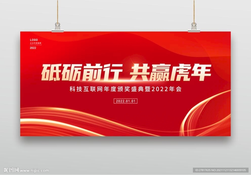 红色大气砥砺前行共赢虎年年会展