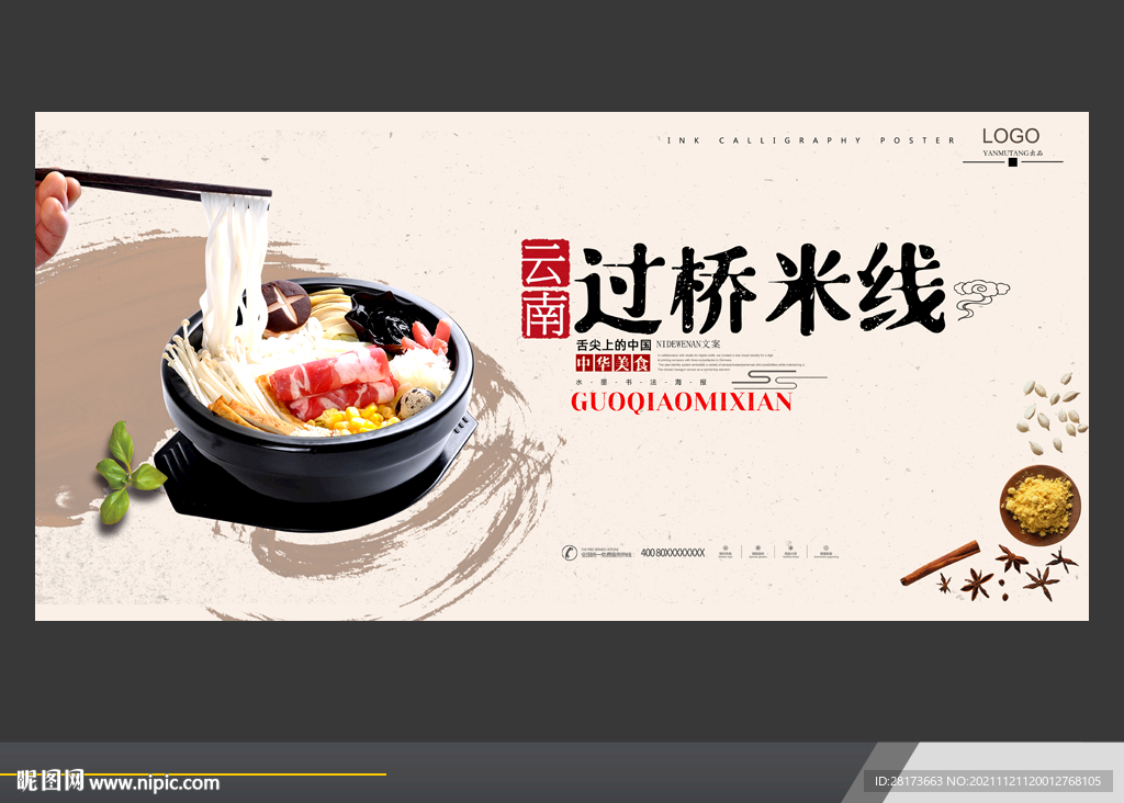 过桥米线