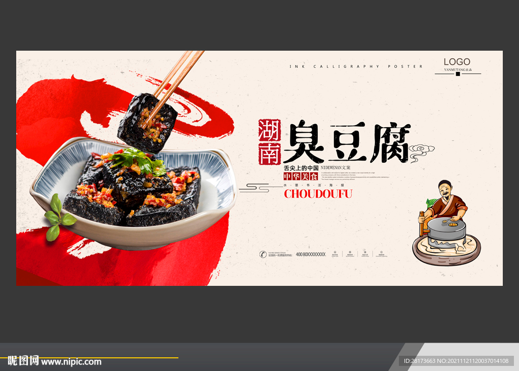 广告创意臭豆腐文案图片