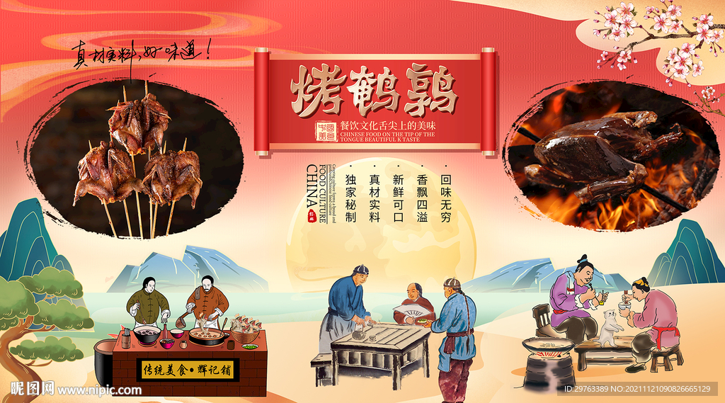 烤鹌鹑背景墙