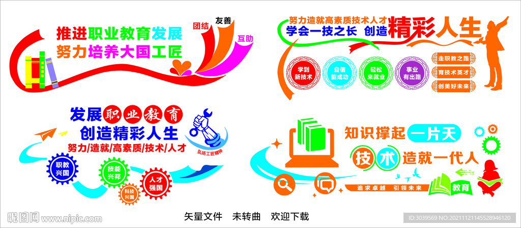 职业教育宣传标语图片