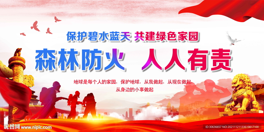 森林防火  人人有责