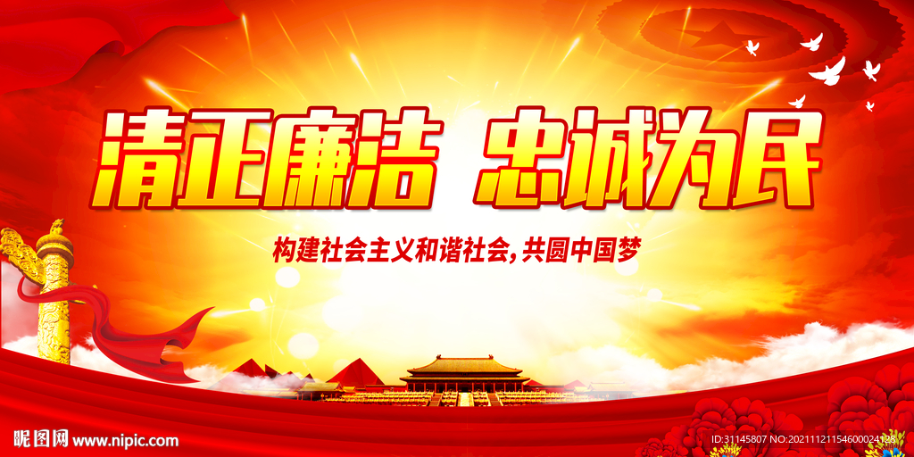 清正廉洁 忠诚为民