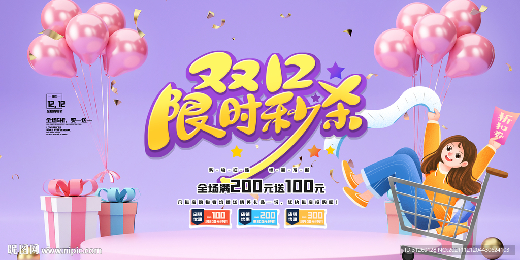 双12限时秒杀