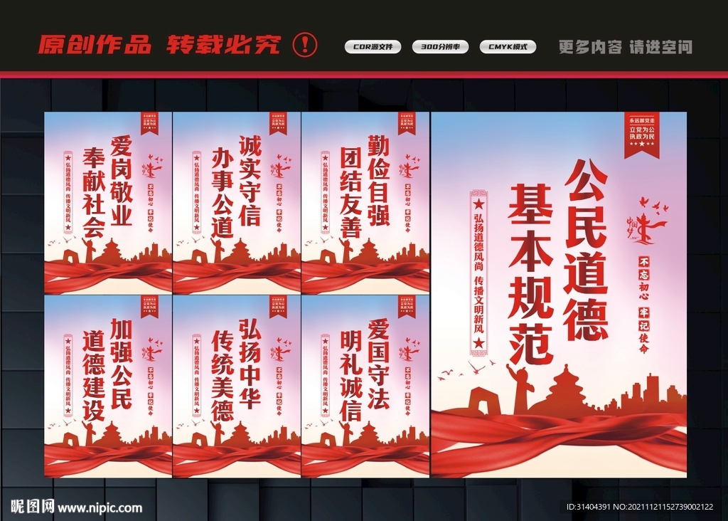 公民基本道德规范