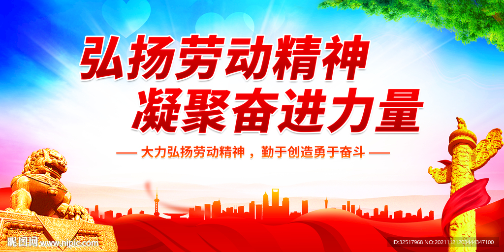 弘扬劳动精神