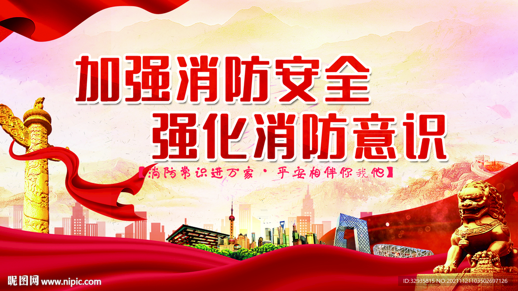 消防安全知识宣传