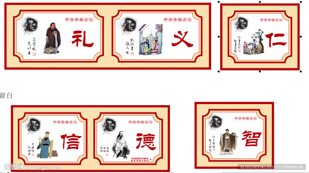仁义礼智信 