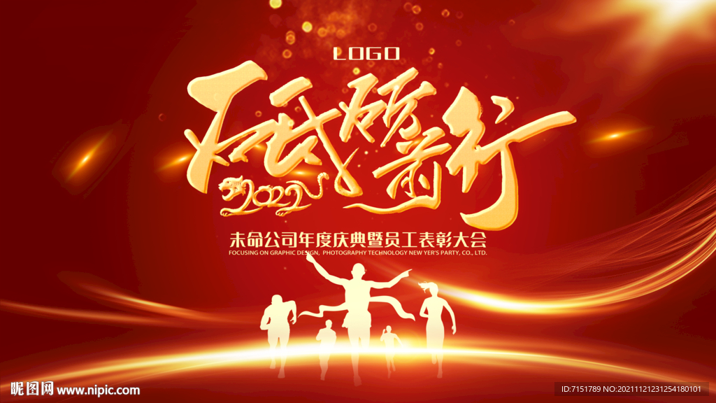 年会背板 2022虎年砥砺前行