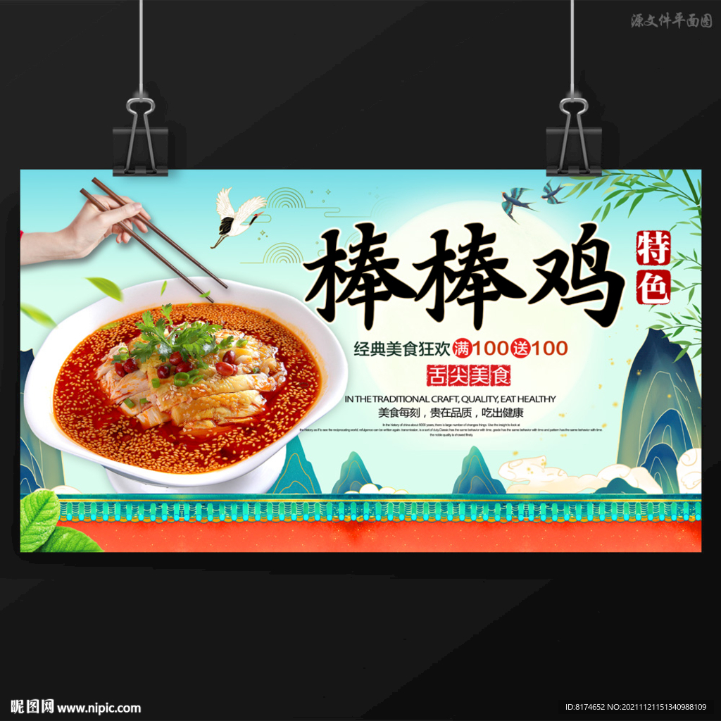 棒棒鸡