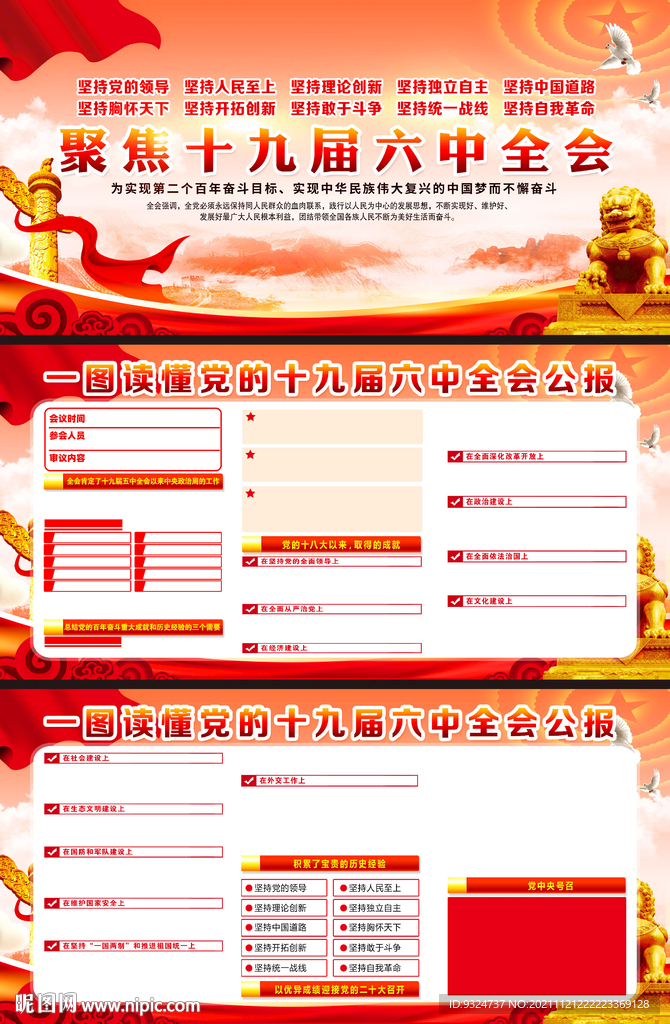 十九届六中全会公报