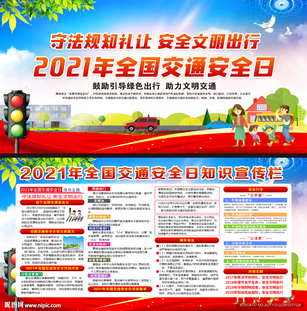 2021年全国交通安全日