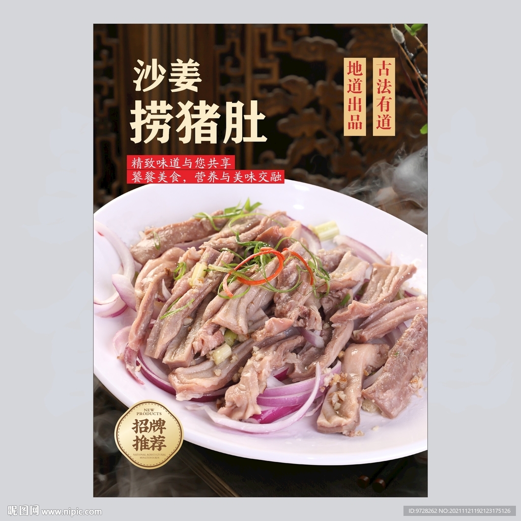 沙姜捞猪肚