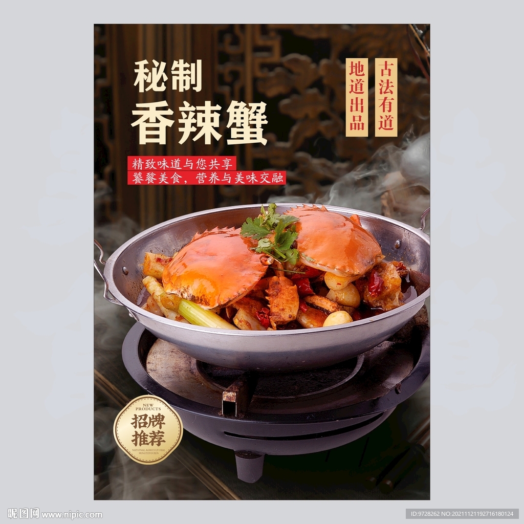 秘制香辣蟹