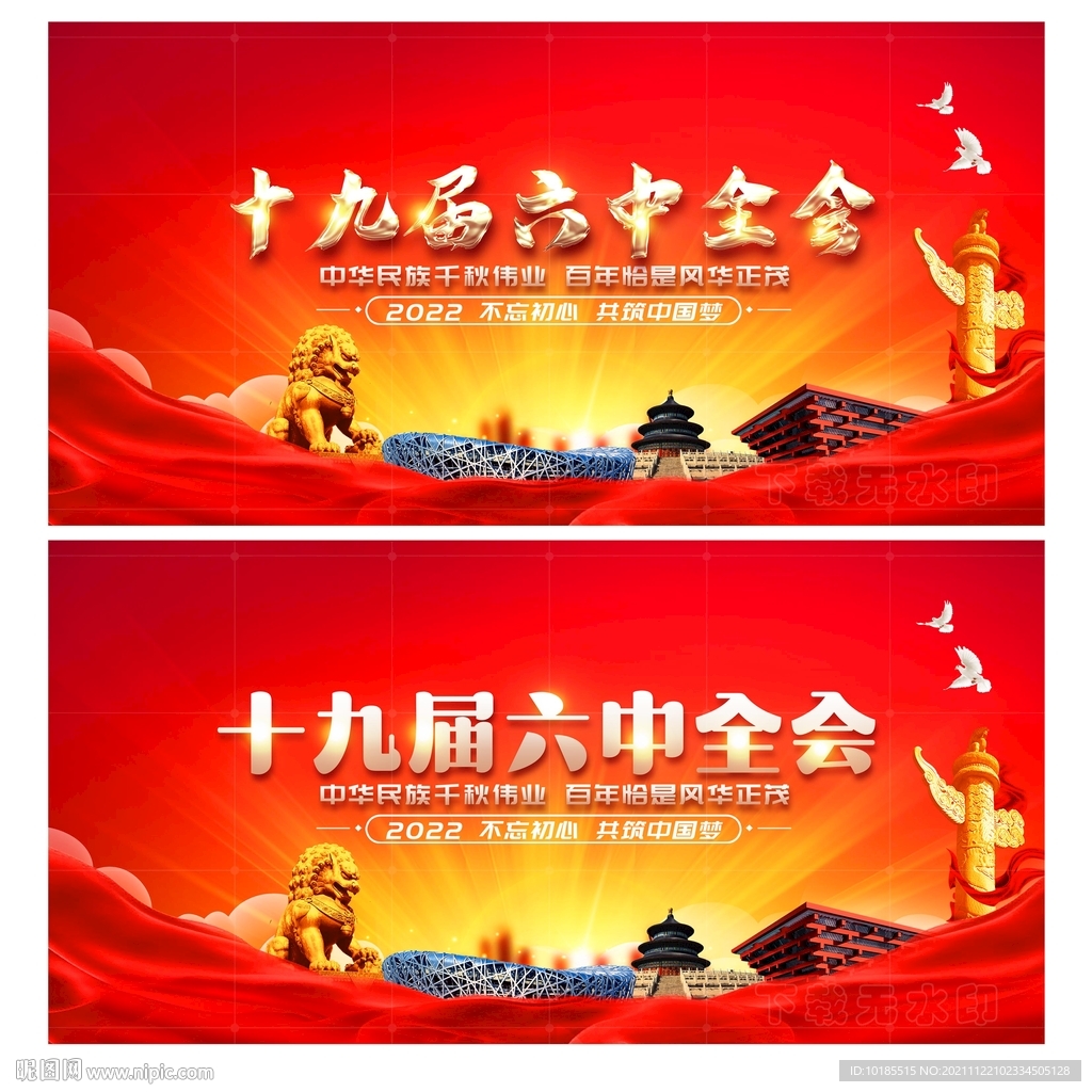 十九届六中全会