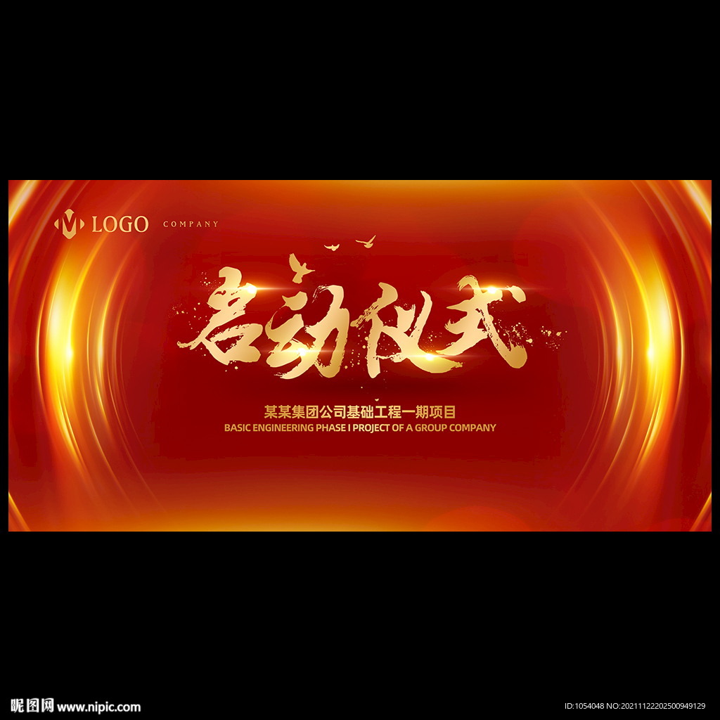 启动仪式