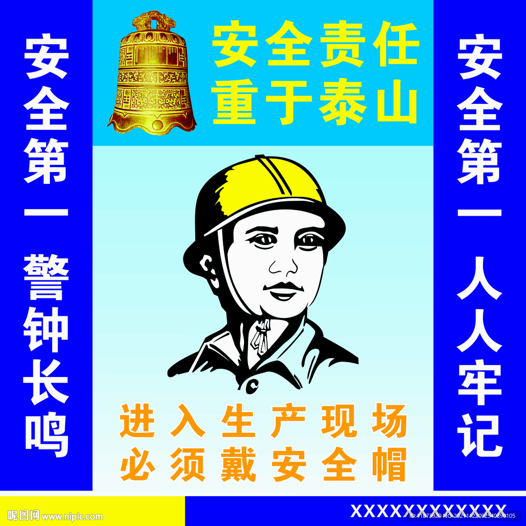 安全第一 警钟长鸣