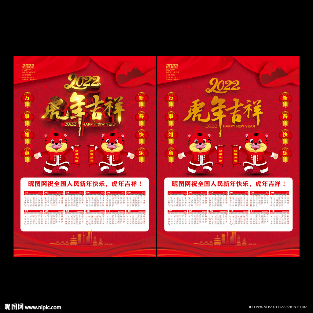 2022年虎年年历
