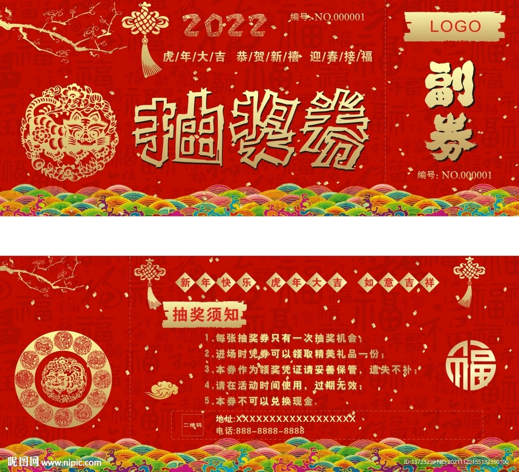 虎年抽奖券