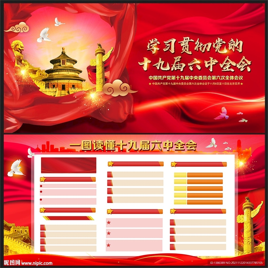 十九届六中全会