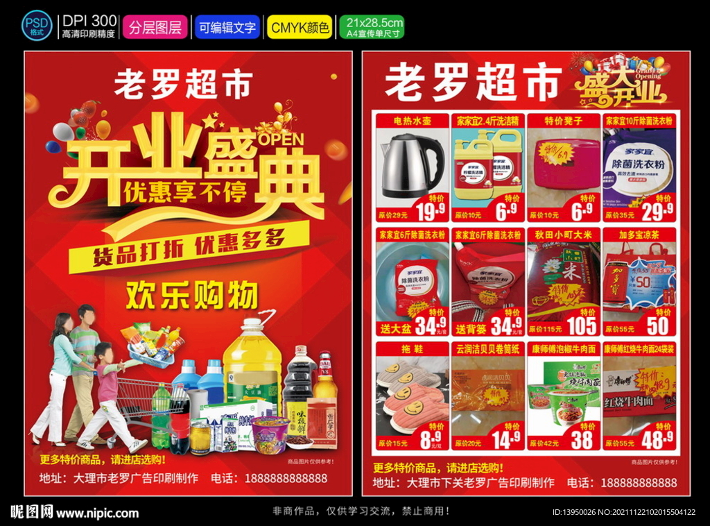 超市宣传单 超市开业