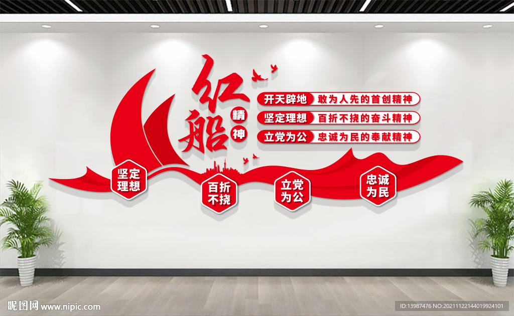 红船精神文化墙