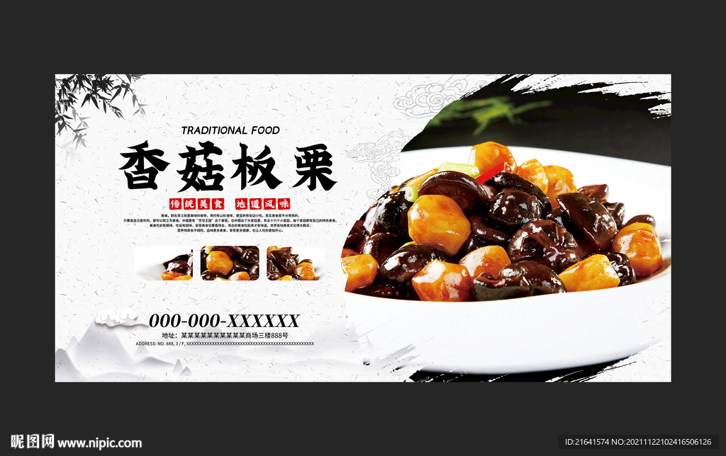 香菇板栗