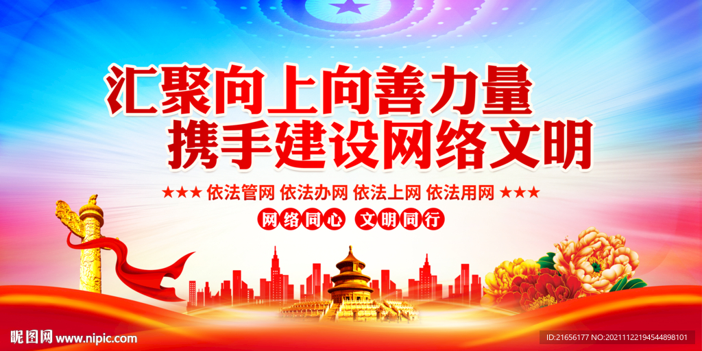 网络文明建设
