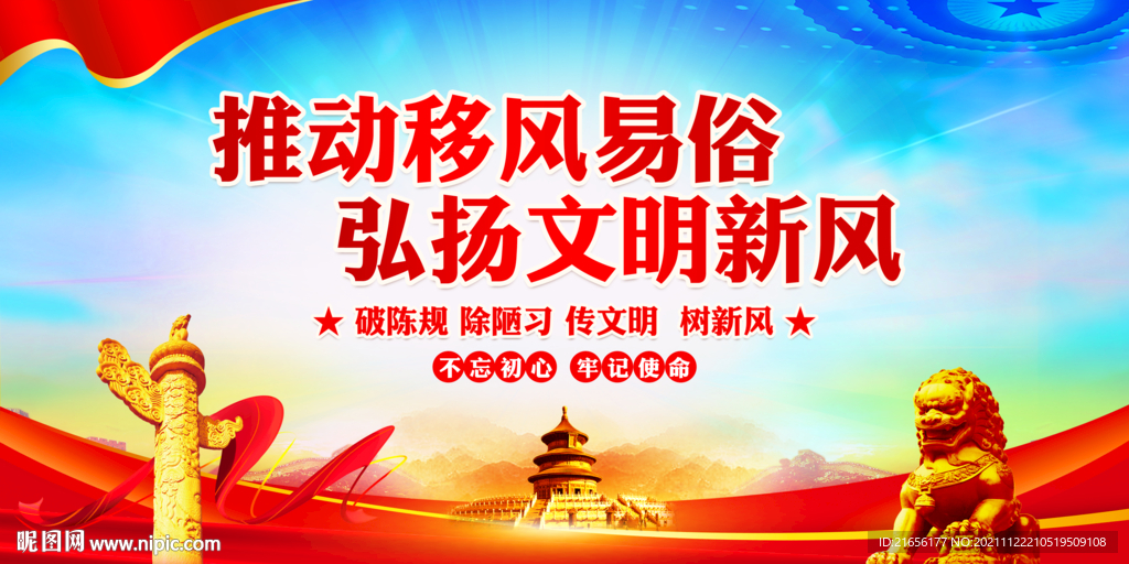 移风易俗