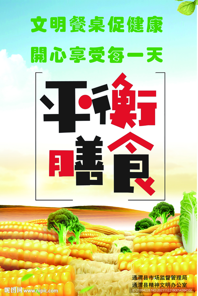 平衡膳食