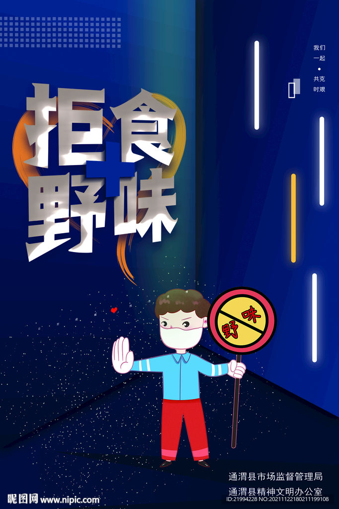 拒绝野味