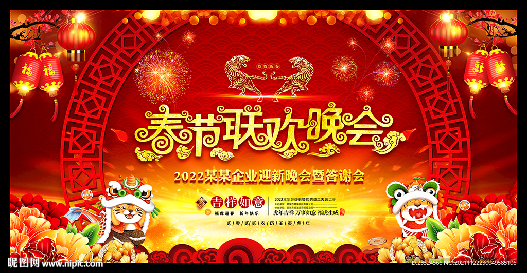 虎年年会