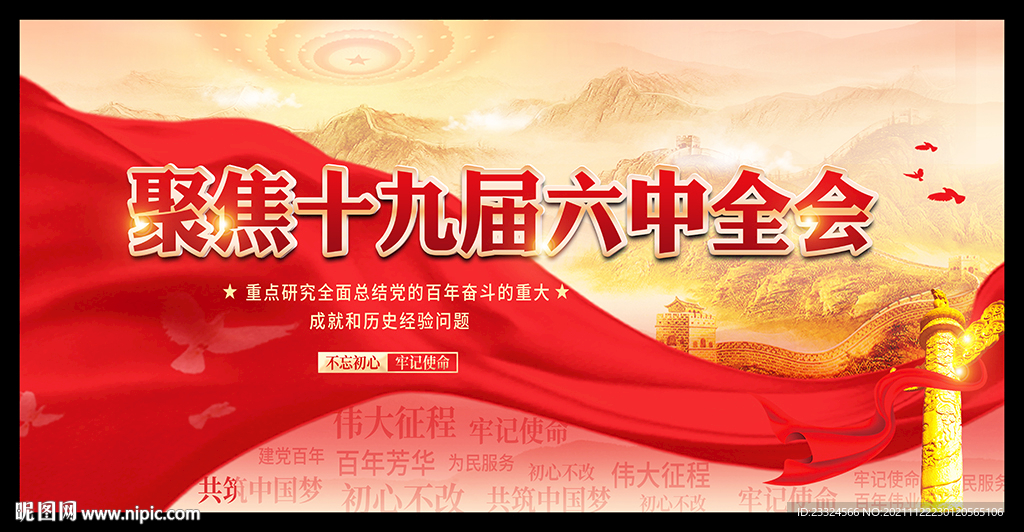 十九届六中全会
