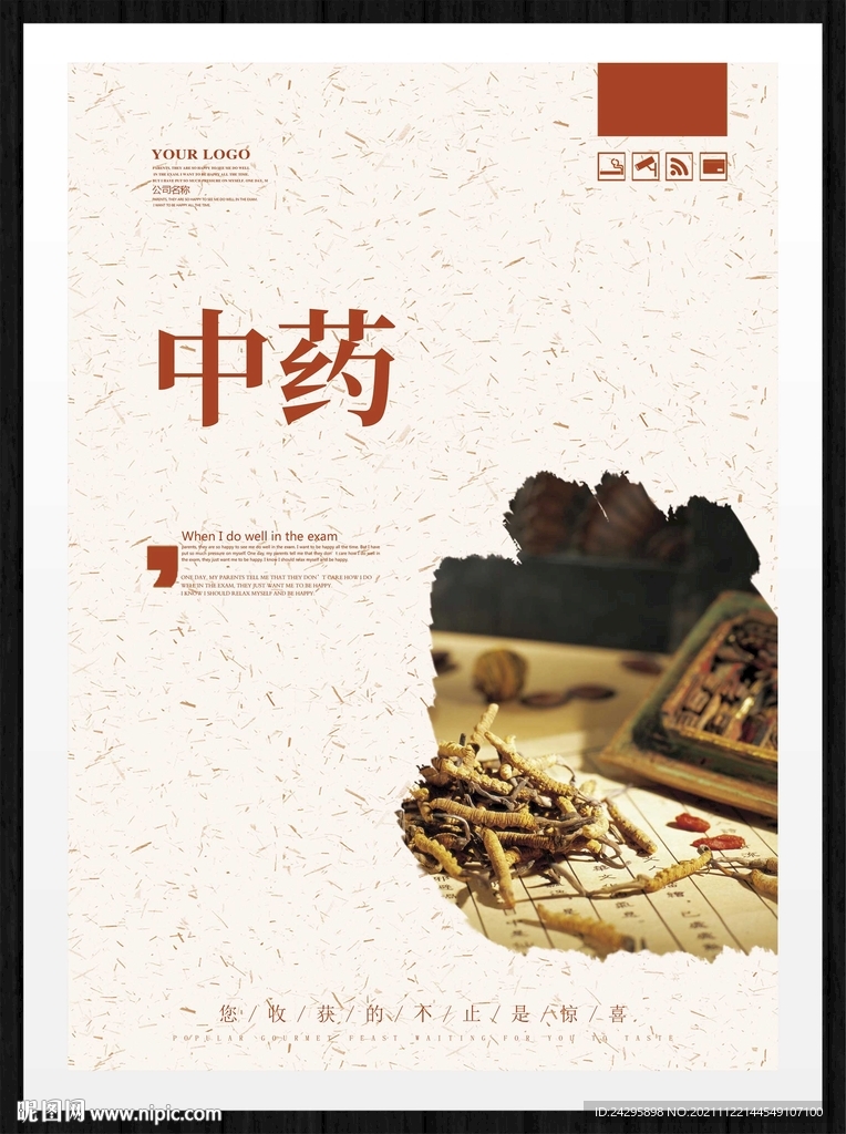 中药