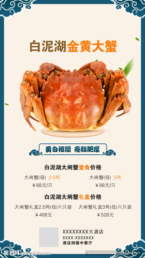白泥湖金黄大闸蟹宣传海报