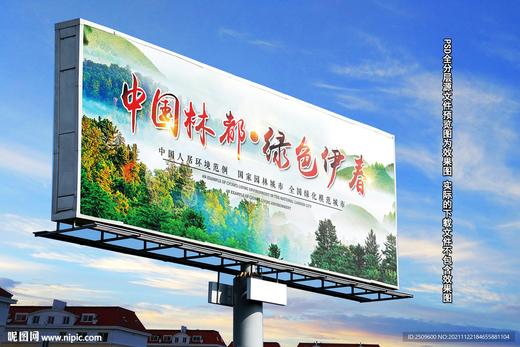保护森林 中国林都伊春户外展板