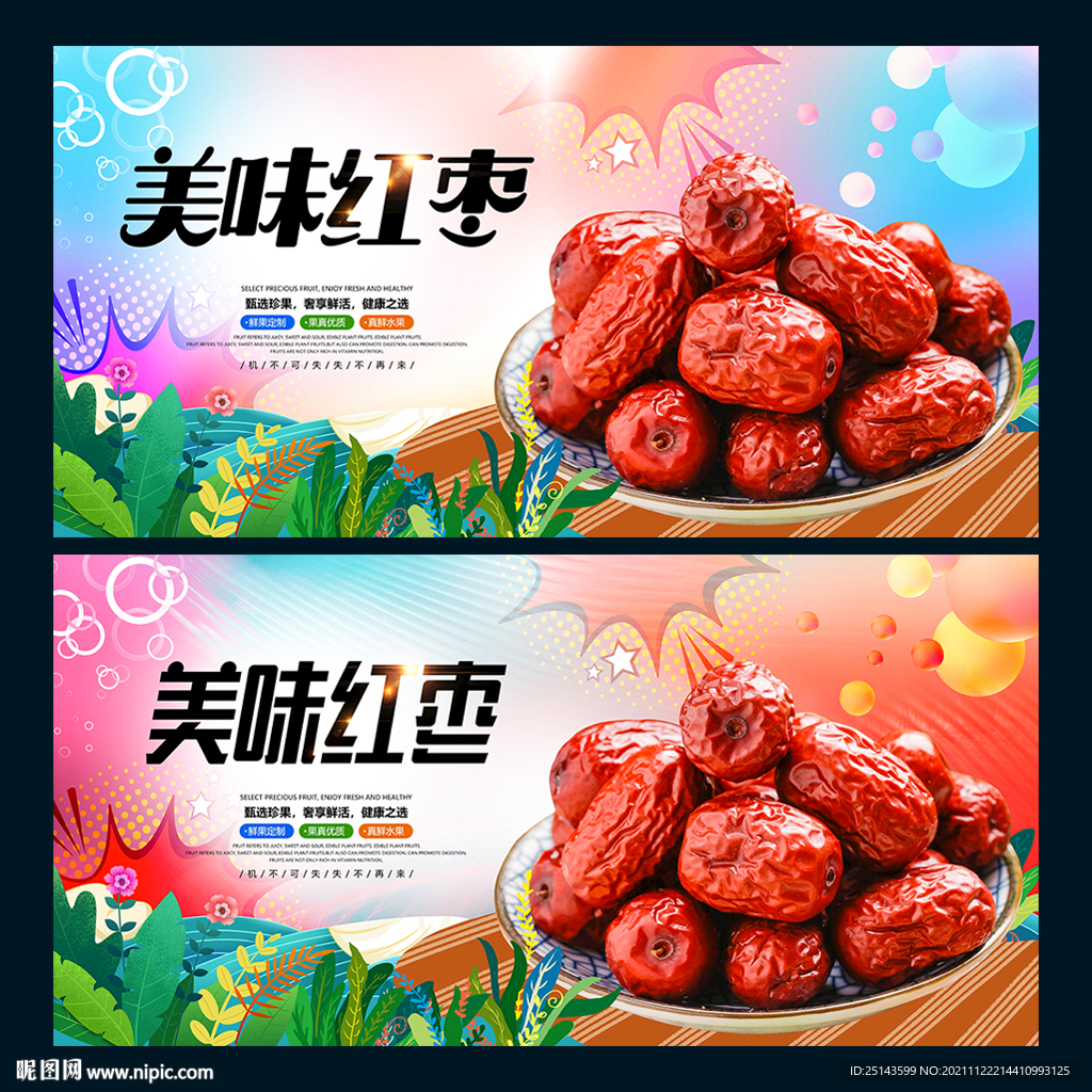 红枣