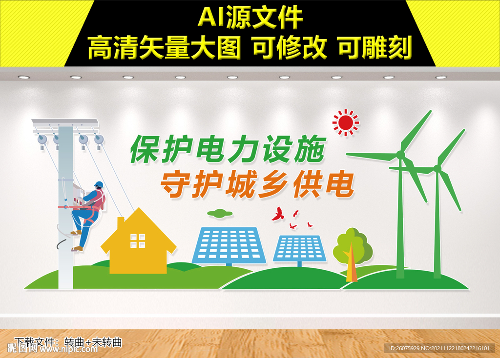 电力设施保护文化墙 