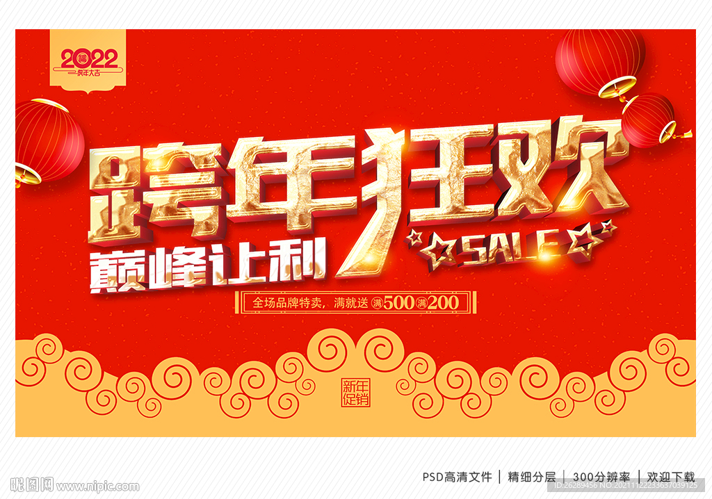 跨年促销海报