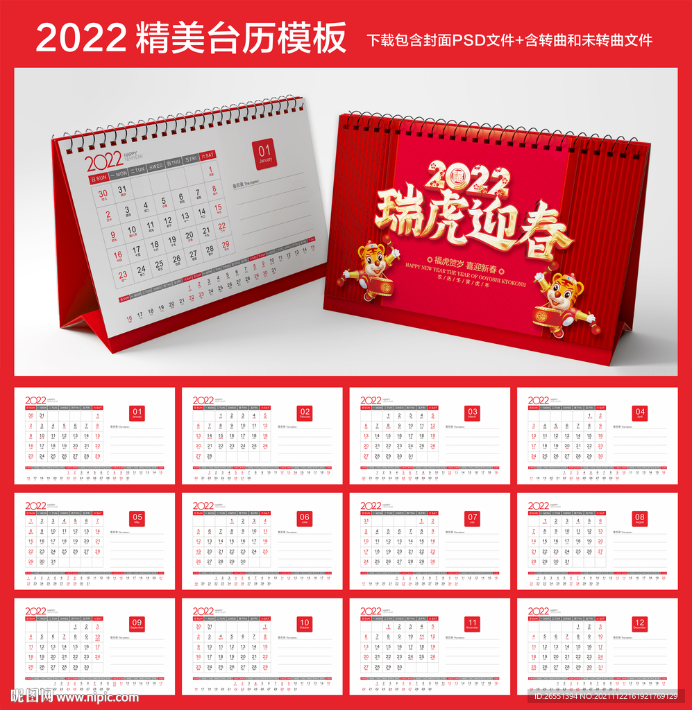 2022虎年日历