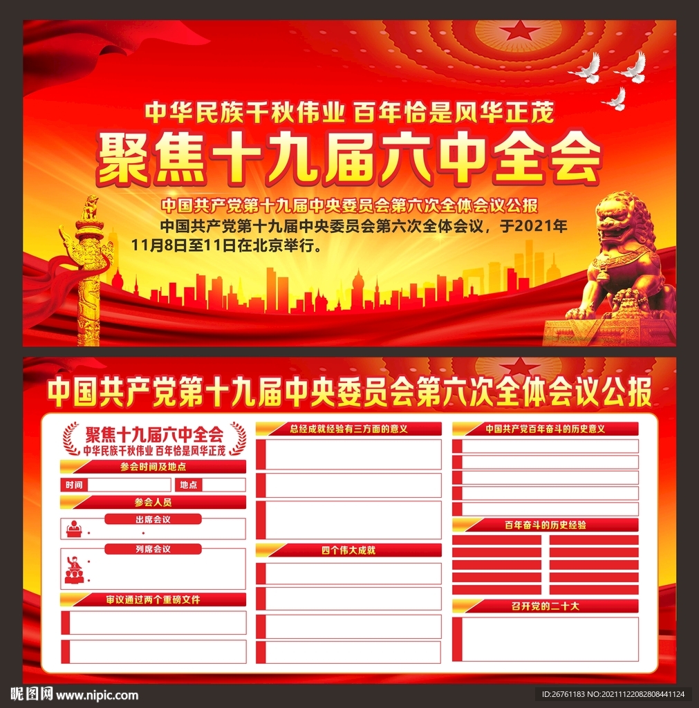 十九届六中全会