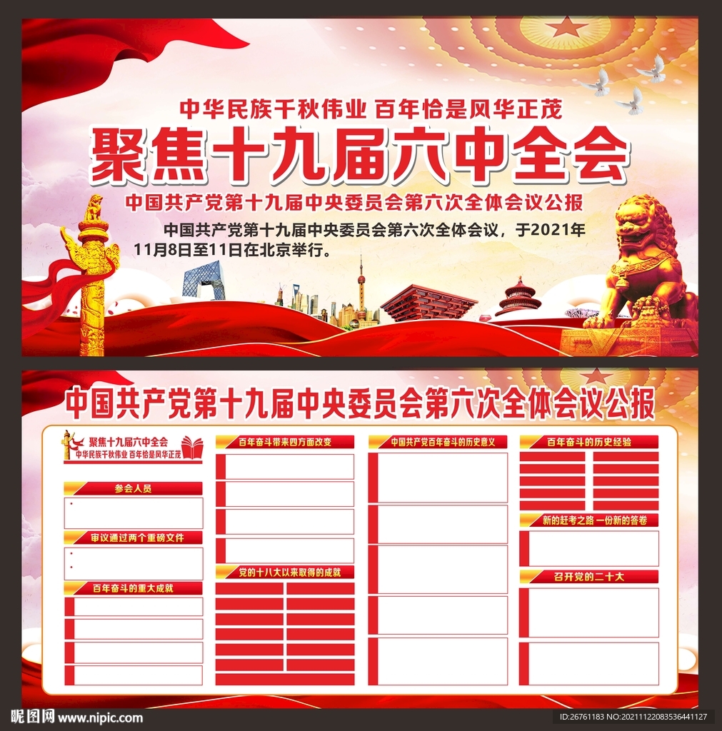 十九届六中全会展板