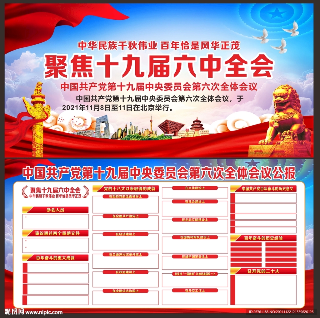 党的十九届六中全会展板