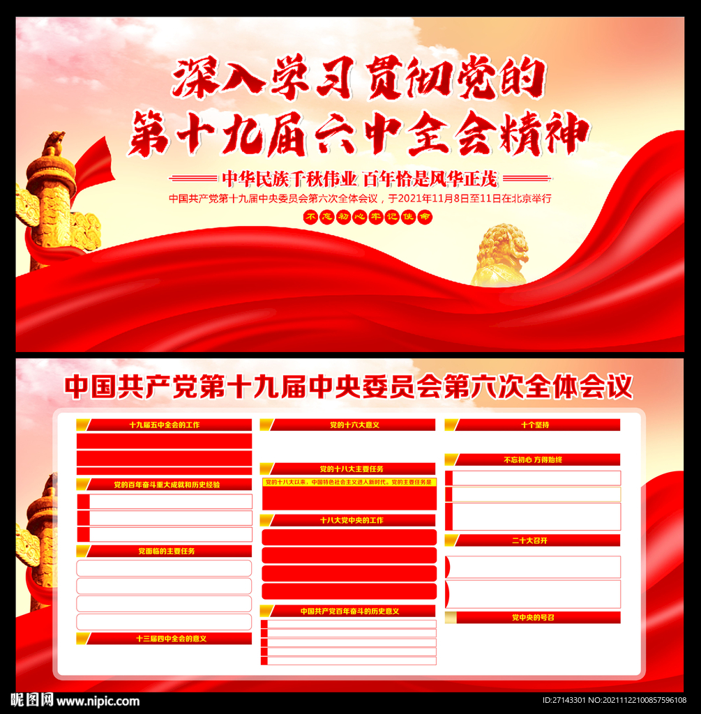 十九届六中全会展板