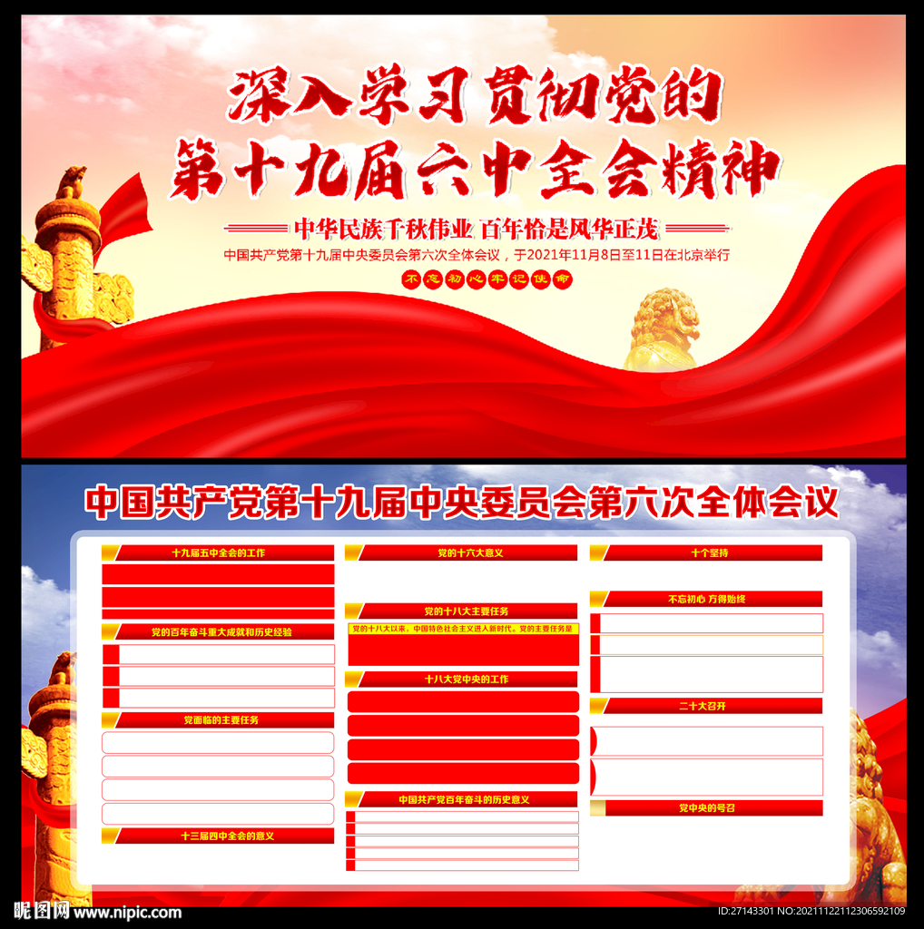 十九届六中全会