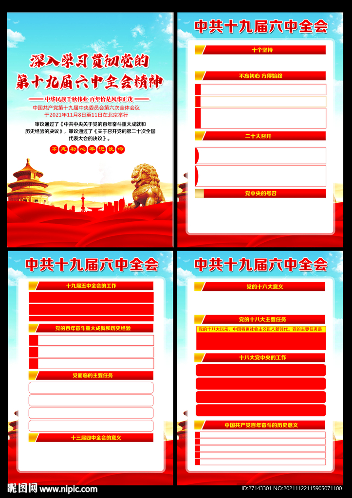 十九届六中全会展板