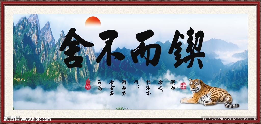 锲而不舍