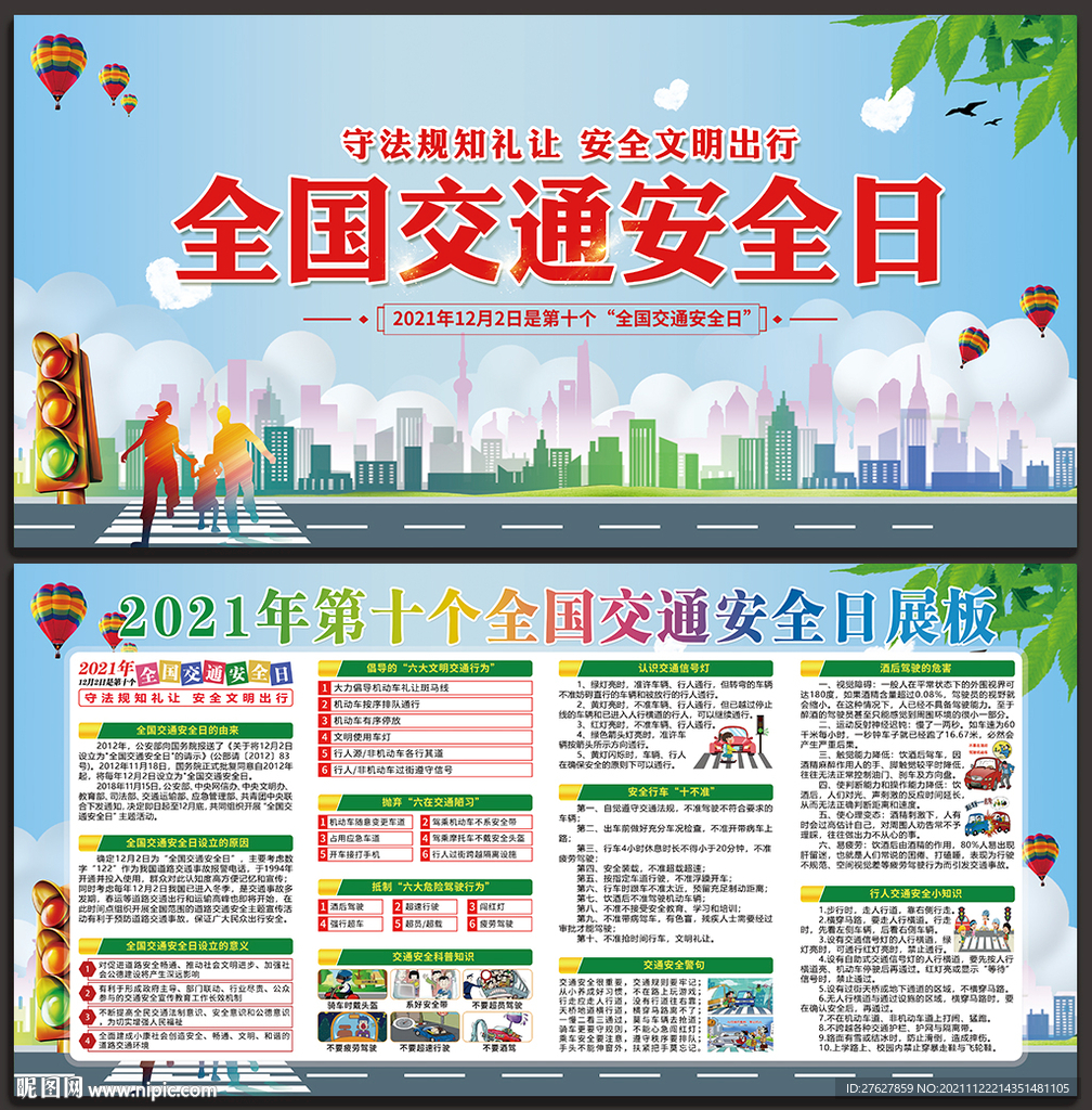 全国交通安全日