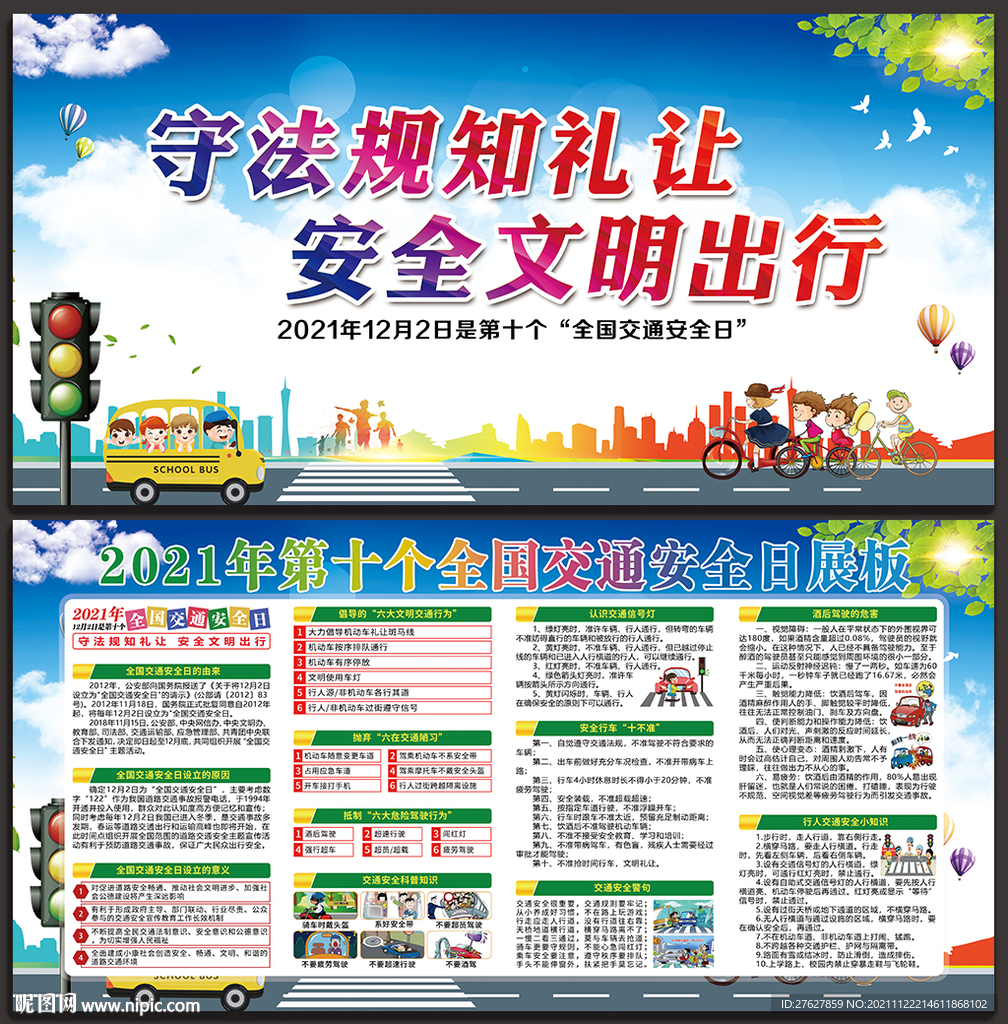 2021年全国交通安全日